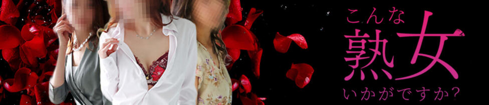 熟女出逢い会『百合の園』目黒店(目黒発・山の手線沿線/熟女デリヘル)