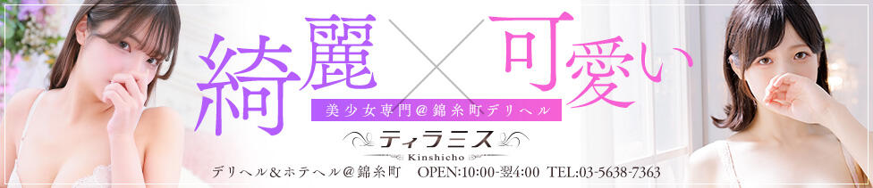 錦糸町ティラミス（シンデレラグループ）(錦糸町・近郊/ホテヘル＆デリヘル)