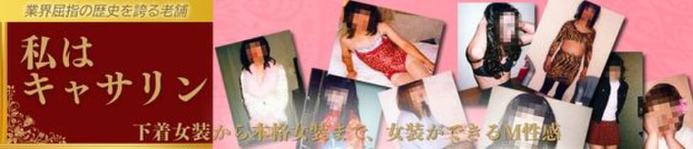 私はキャサリン(五反田/女装性感マッサージ)