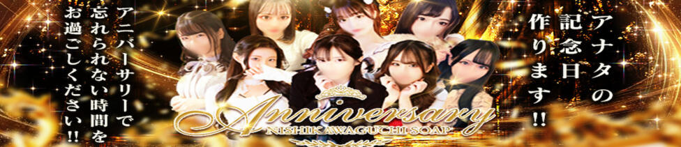 アニバーサリー(西川口/ソープランド)