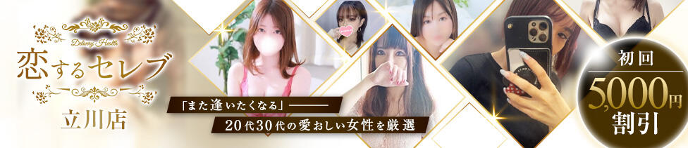恋するセレブ 立川店(立川発・近郊/デリヘル)