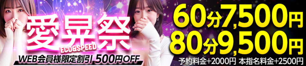 スピードエコ難波店(難波/ホテヘル)