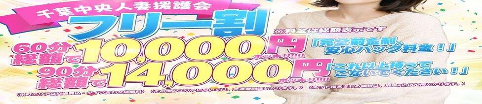 千葉中央人妻援護会(千葉発・近郊/人妻系デリヘル)