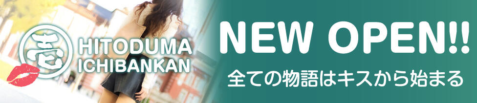 人妻壱番館(鶯谷発・近郊/人妻デリヘル)