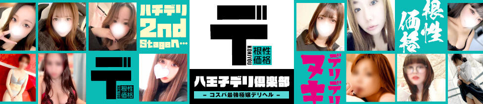 八王子デリ倶楽部(八王子発・近郊/デリヘル)