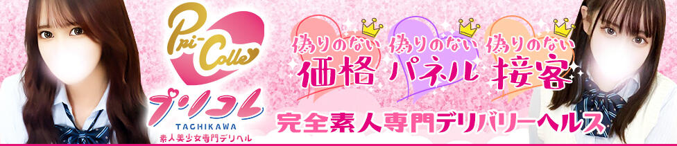 プリコレ（PRINCESS COLLECTION）(立川発・三多摩全域/デリヘル)
