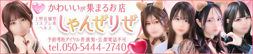 しゃんぜりぜ(上野/ファッションヘルス)