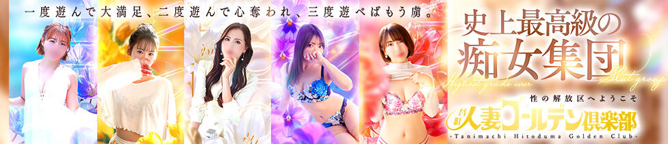 谷町人妻ゴールデン倶楽部(谷九/人妻ホテヘル)