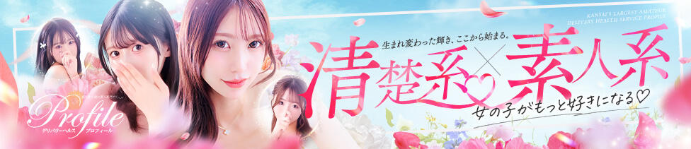 プロフィール 大阪店(大阪発・近郊/デリヘル)
