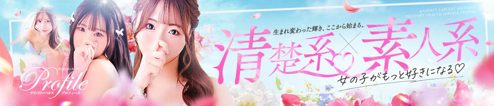 プロフィール奈良店(奈良発・近郊/デリヘル)
