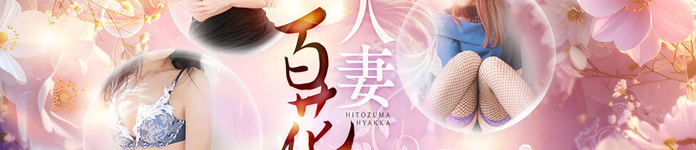 人妻百花(西中島/人妻ホテヘル)