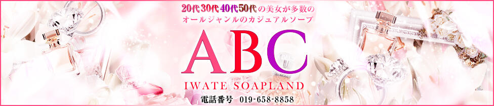 ABC 岩手ソープ(盛岡/ソープランド)