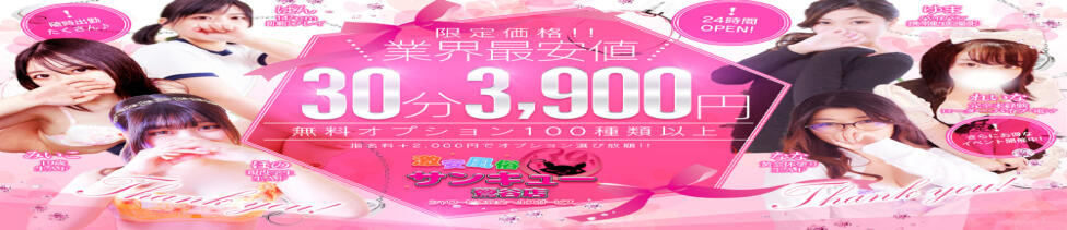 日暮里・西日暮里サンキュー(日暮里発・近郊/デリヘル)