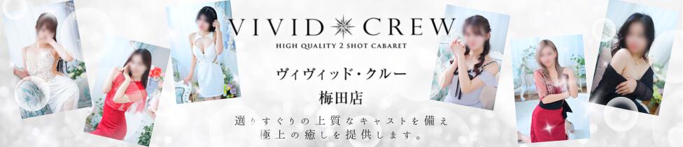 VIVIDCREW 梅田堂山店(梅田/セクキャバ)