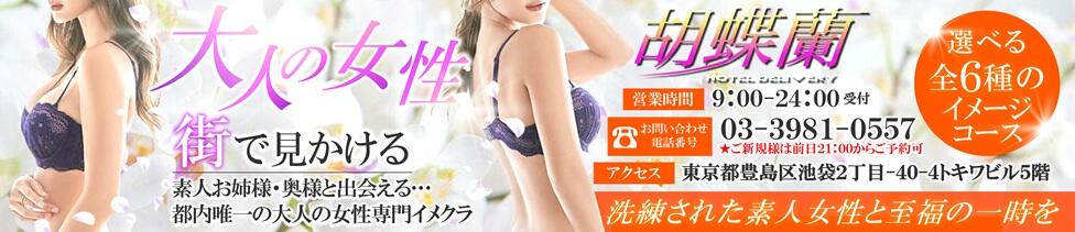 胡蝶蘭(池袋/人妻系ホテヘル)