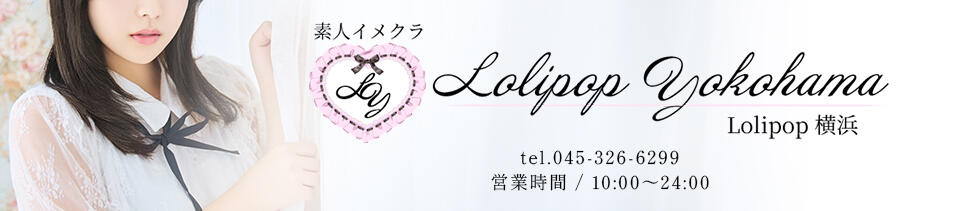Lolipop 横浜(曙町/イメクラ)