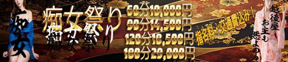 越後屋池袋総本店(池袋発・近郊/デリヘル)