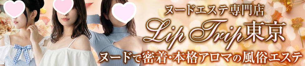 Lip Trip(府中発・近郊/風俗エステ)