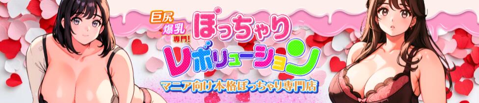 ぽっちゃりレボリューション(鶯谷発・近郊/ぽっちゃりデリヘル)