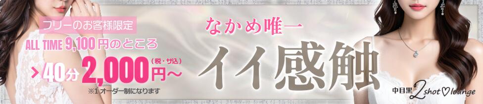 中目黒 2shot♥Lounge(中目黒/いちゃキャバ)
