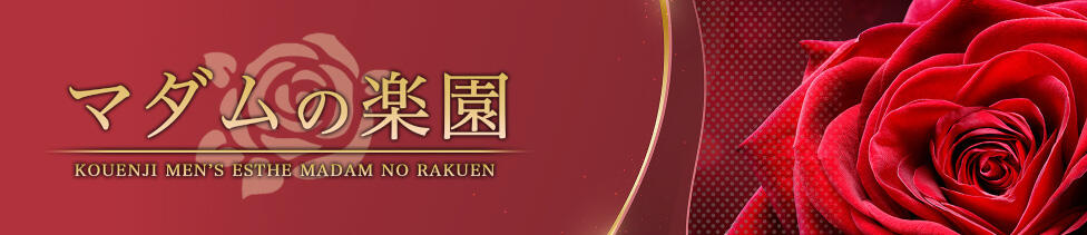 マダムの楽園(高円寺/【非風俗】メンズエステ)