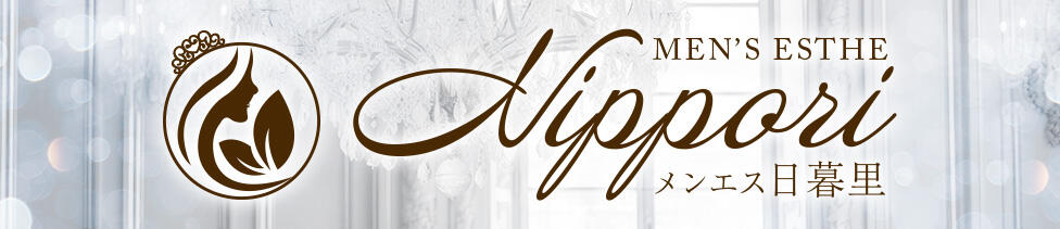 メンエス日暮里(日暮里発・近郊/【非風俗】メンズエステ)