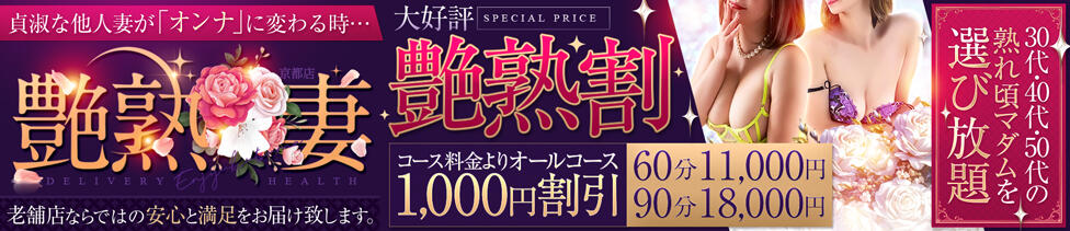 艶熟妻 京都店(京都発・近郊/熟女デリヘル)