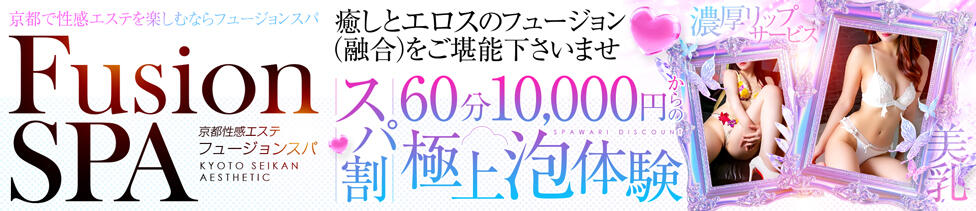 フュージョンスパ(京都発・近郊/出張エステ)