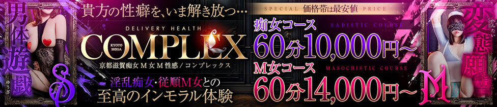 コンプレックス(京都)(京都発・近郊/M性感デリヘル)