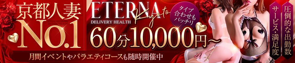 エテルナ京都(京都発・近郊/人妻デリヘル)