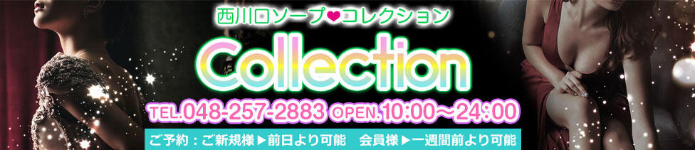 コレクション(西川口/ソープランド)