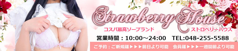 ストロベリーハウス(西川口/ソープランド)