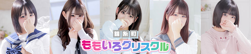 桃色クリスタル(錦糸町発・近郊/ホテヘル＆デリヘル)