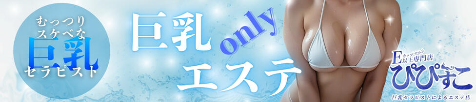 ぴぴすこ(池袋発・近郊/風俗エステ)