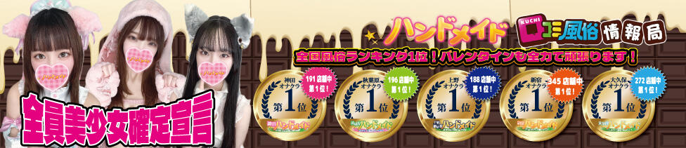 上野ハンドメイド(上野発・近郊/派遣型オナクラ)