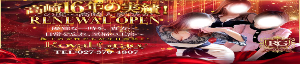 ROYAL　GRACE(高崎・前橋発・近郊/路上待ち合わせデリヘル)