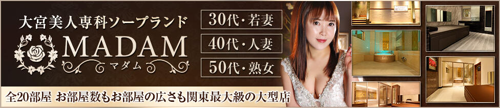 MADAM(大宮/ソープランド)