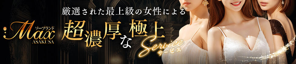 ソープランドMAX‐マックス- 浅草店(浅草/ソープランド)