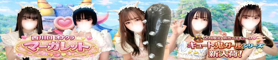 マーガレット(西川口/オナクラ)