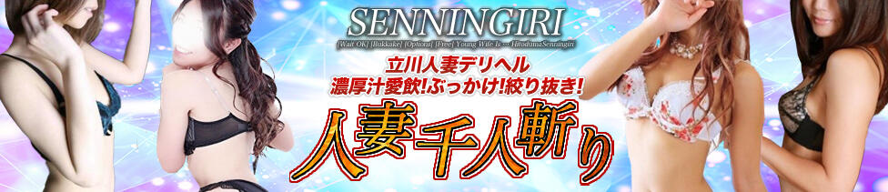 人妻千人斬り 所沢店(所沢発・近郊/人妻系デリヘル)