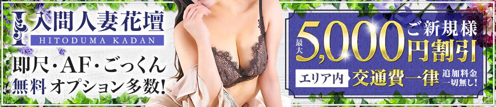 モアグループ入間人妻花壇(入間発・近郊/人妻デリヘル)