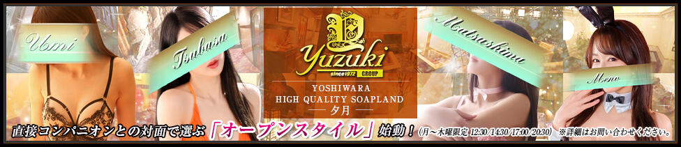 夕月(吉原/高級ソープランド)