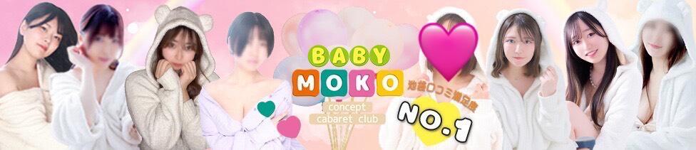 ベイビーモコ(池袋/セクキャバ)