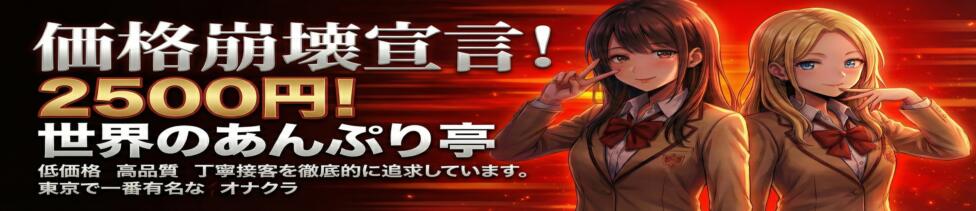 世界のあんぷり亭 日暮里店(日暮里発・周辺/激安オナクラ)