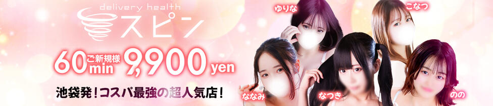 新宿スピン(新宿発・23区/デリヘル)