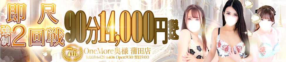 One More奥様　蒲田店(蒲田発・近郊/人妻デリヘル)