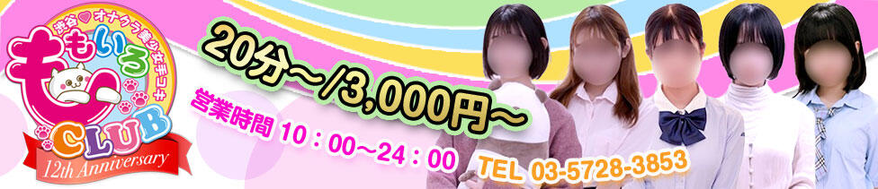 ももいろCLUB(渋谷/ホテヘル(オナクラ＆手コキ))