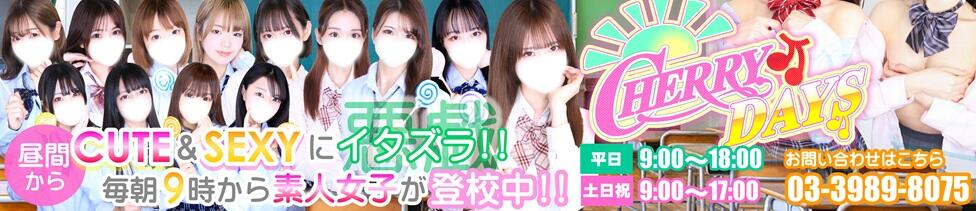 チェリーデイズ(池袋/吊革コスプレセクキャバ)