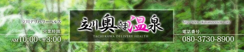 立川奥さま温泉(立川発・近郊/人妻系デリヘル)