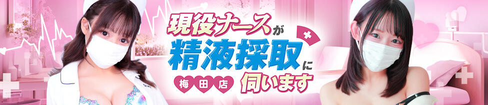 現役ナースが精液採取に伺います 梅田店(梅田発・近郊/オナクラ)